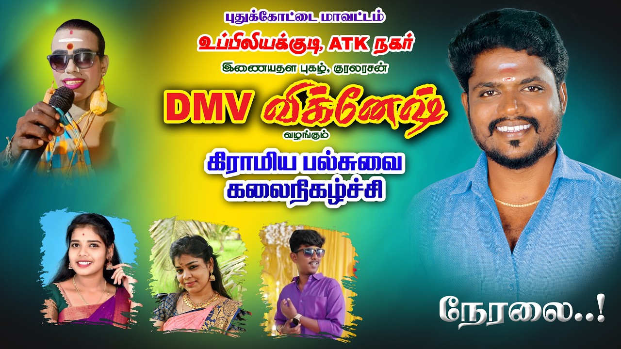 🔴நேரலை: உப்பிலியக்குடி, AKT நகர்| DMV விக்னேஷ் வழங்கும் கிராமிய இசை நிகழ்ச்சி | 8098257519