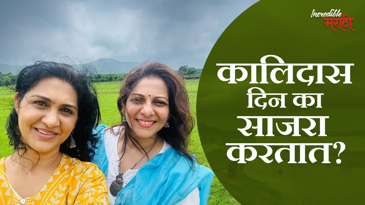 कालिदास दिन का साजरा करतात? | Incredible मराठी | भाग- ६४
