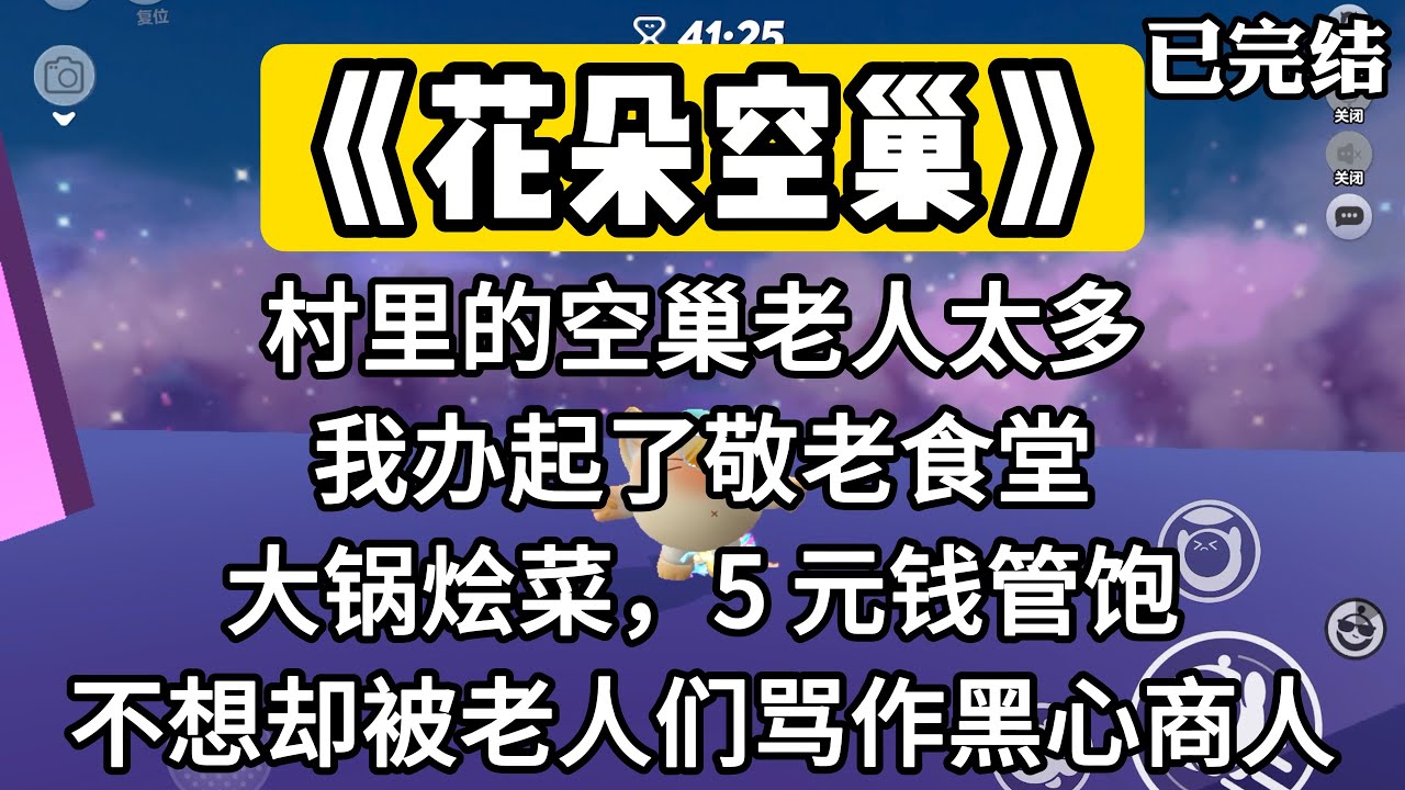 《花朵空巢》村里的空巢老人太多，我办起了敬老食堂。大锅烩菜，5 元钱管饱。不想却被老人们骂作黑心商人。