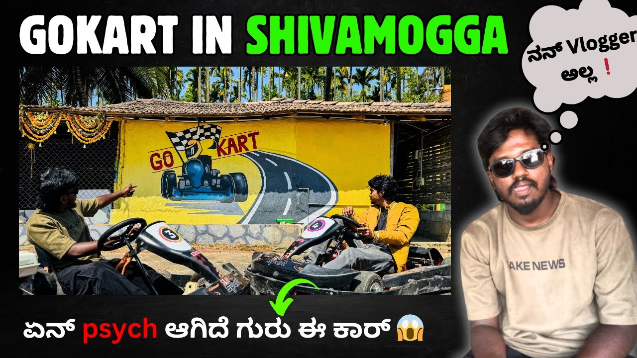 ಈತರ ಕಾರ್ ನೀವು ಒಡ್ಸೆ ಇರಲ್ಲ 😱🔥| Gokarting in Shivamogga |Go-karting