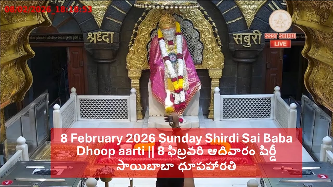 8 February 2026 Sunday Shirdi Sai Baba Dhoop aarti || 8 ఫిబ్రవరి ఆదివారం షిర్డీ సాయిబాబా ధూపహారతి