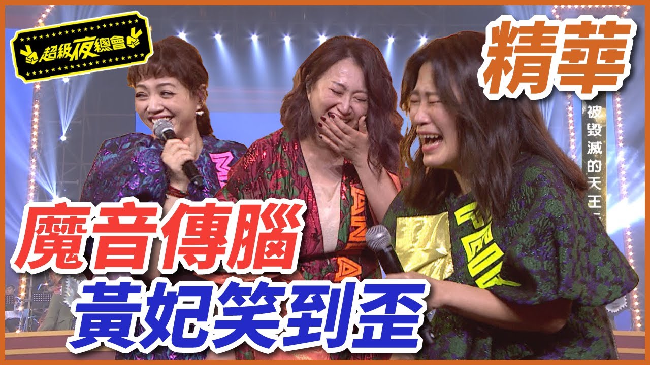 阿卡貝拉魔音傳腦！黃妃、王瑞霞、秀蘭瑪雅笑到歪！