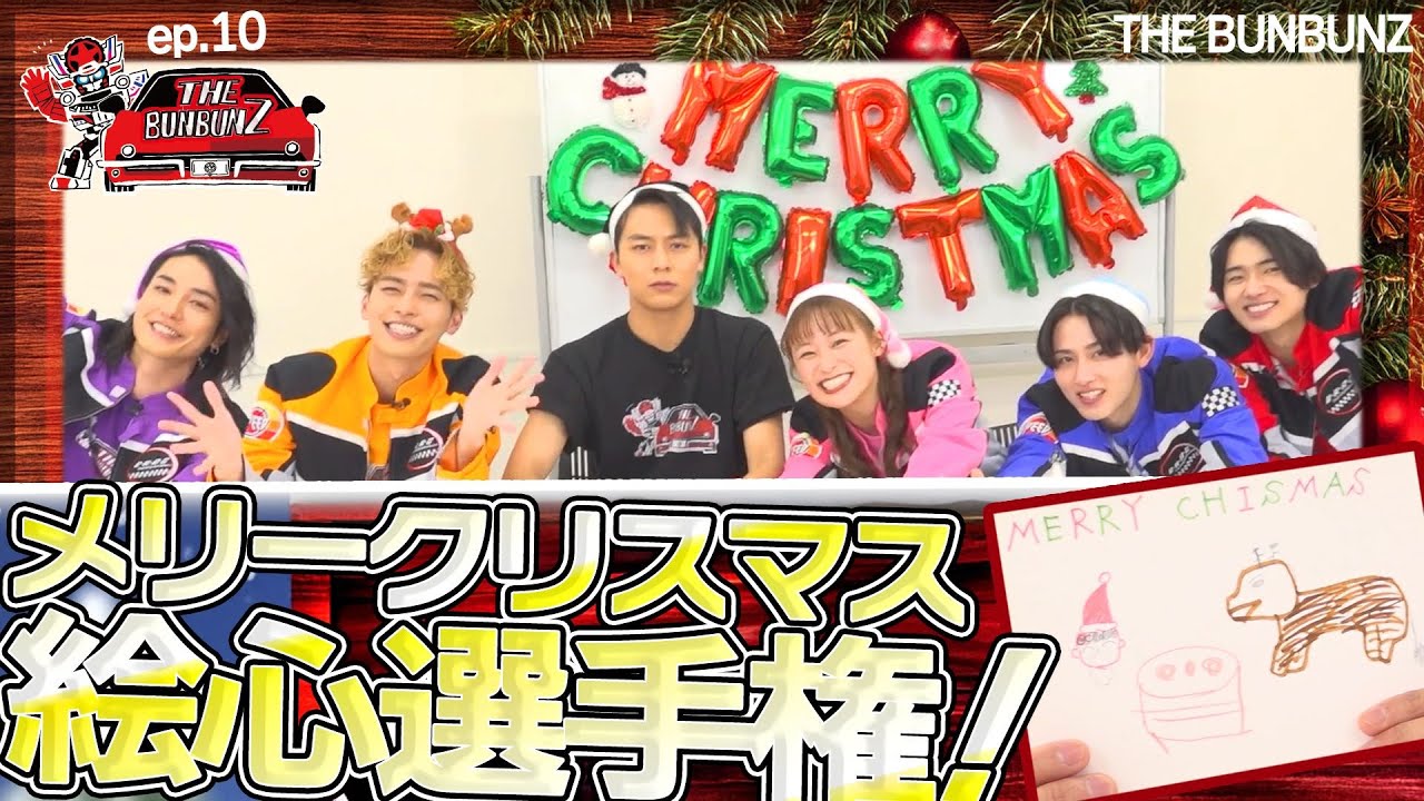 恐怖！メリークリスマス！絵心選手権！制限時間5分でお題に挑戦！THE BUNBUNZ／第10話ー『爆上戦隊ブンブンジャー』キャストバラエティ