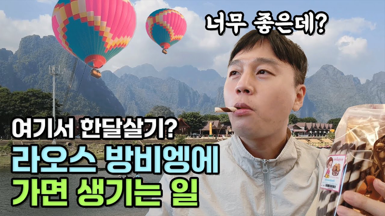 라오스 방비엥에 놀러 갔더니 생긴 일