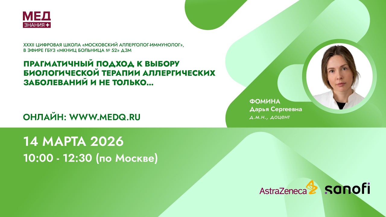 Прагматичный подход к выбору биологической терапии аллергических заболеваний и не только…