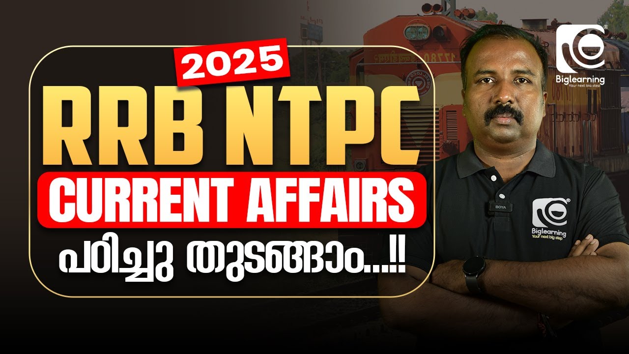 RRB NTPC 2025 | CURRENT AFFAIRS | ഏറ്റവും പുതിയ CURRENT AFFAIRS പഠിക്കാം‼️