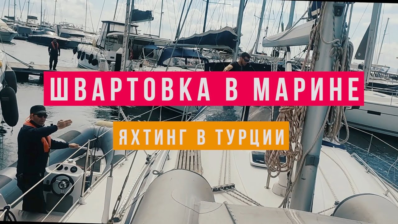 Швартовка яхты в марине. Заход и выход из D - marine  в Турции