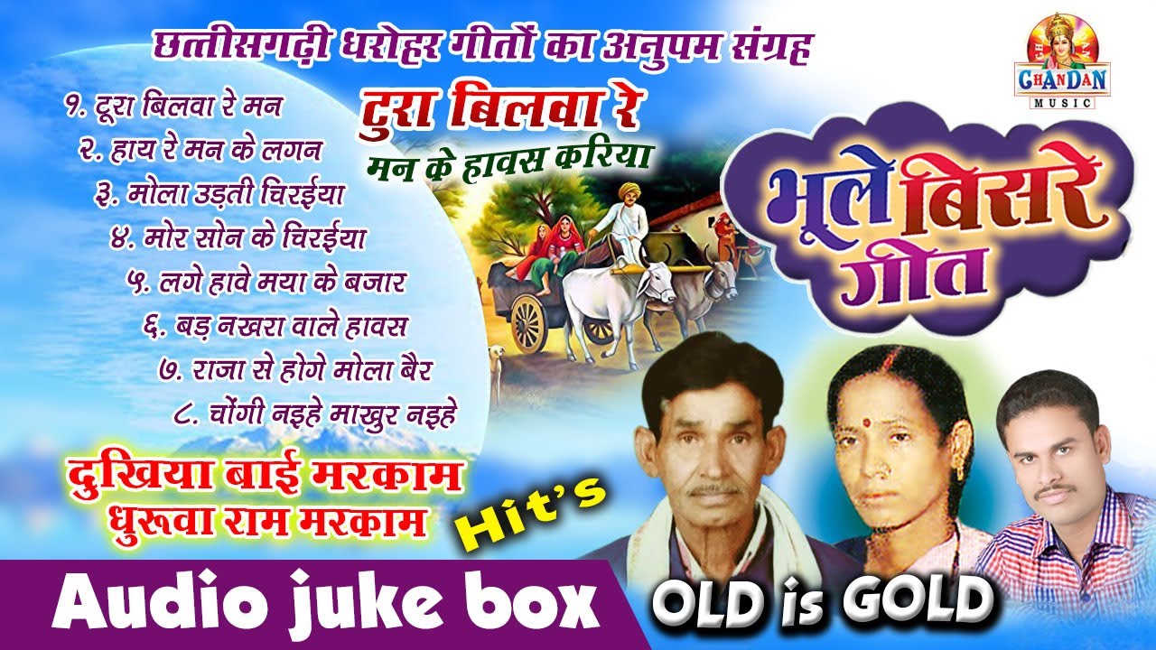 TURA BILWA RE | दुखिया बाई मरकाम हिट्स | Bhoole Bisre Geet | AUDIO JUKE BOX I OLD IS GOLD HITS SONG