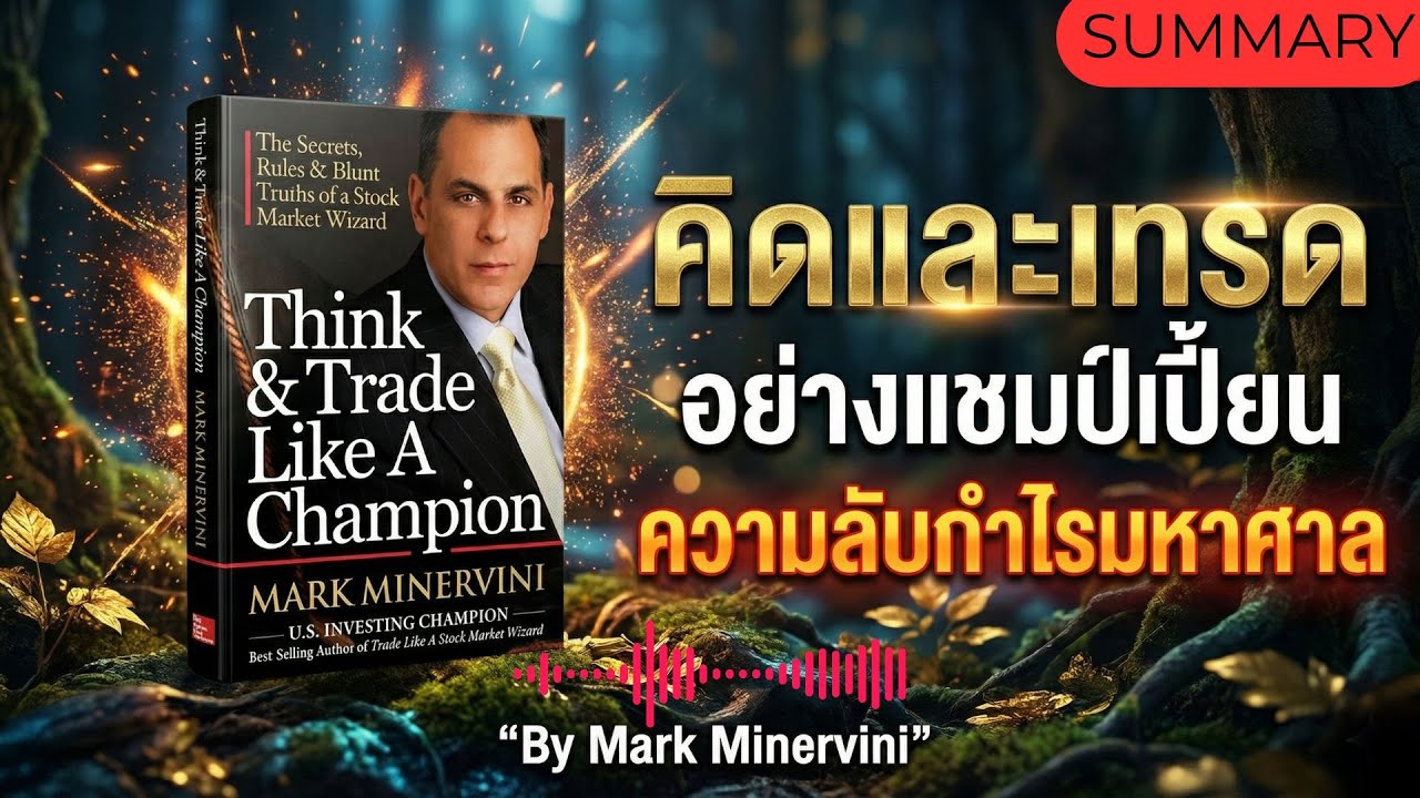 คิดและเทรดเหมือนแชมป์ โดย MARK MINERVINI 🔥หนังสือยอดเยี่ยมในการเทรด  Think and Trade Like a Champion