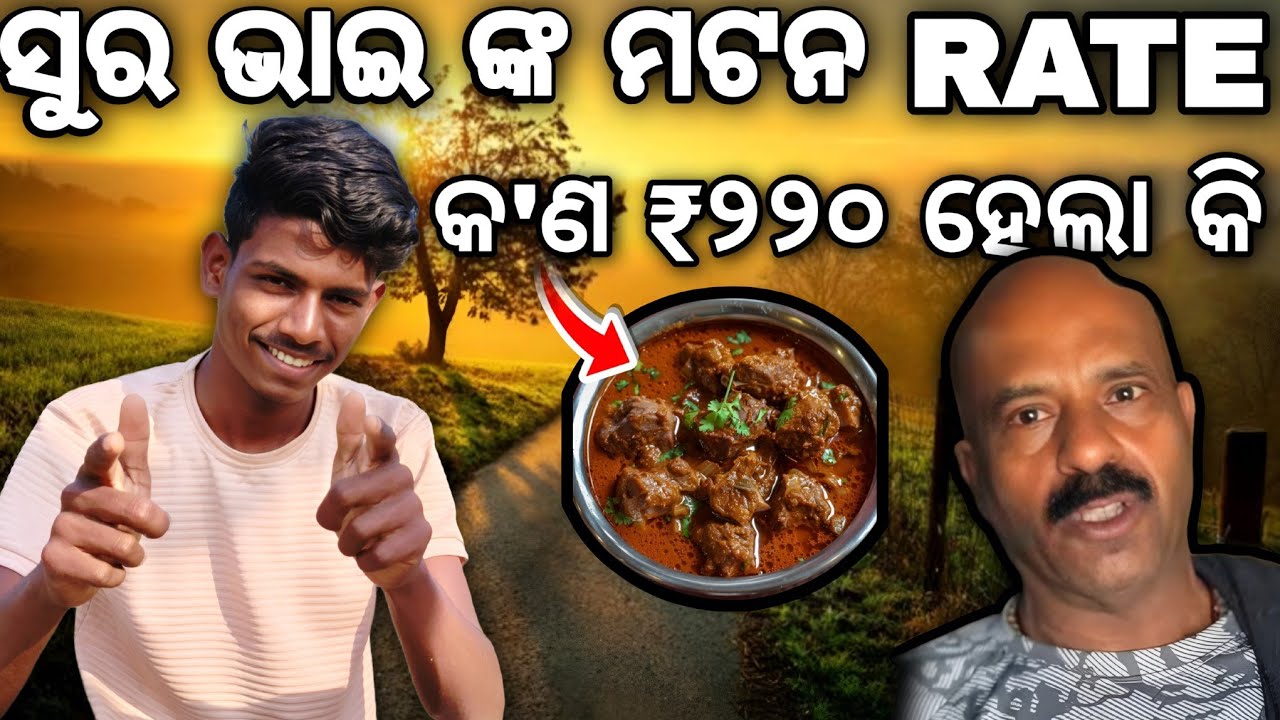 ସୁର ଭାଇ ଙ୍କ ମଟନ RATE କ'ଣ ₹୨୨୦ ହେଲା କି 😱 like and subscribe please 🙏#vlogger 