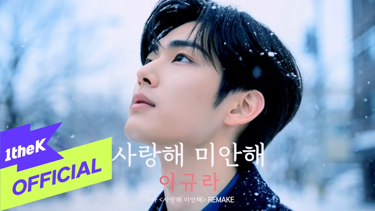 [Teaser] Lee KyuRa(이규라) _ Forgive me for loving you(사랑해 미안해)