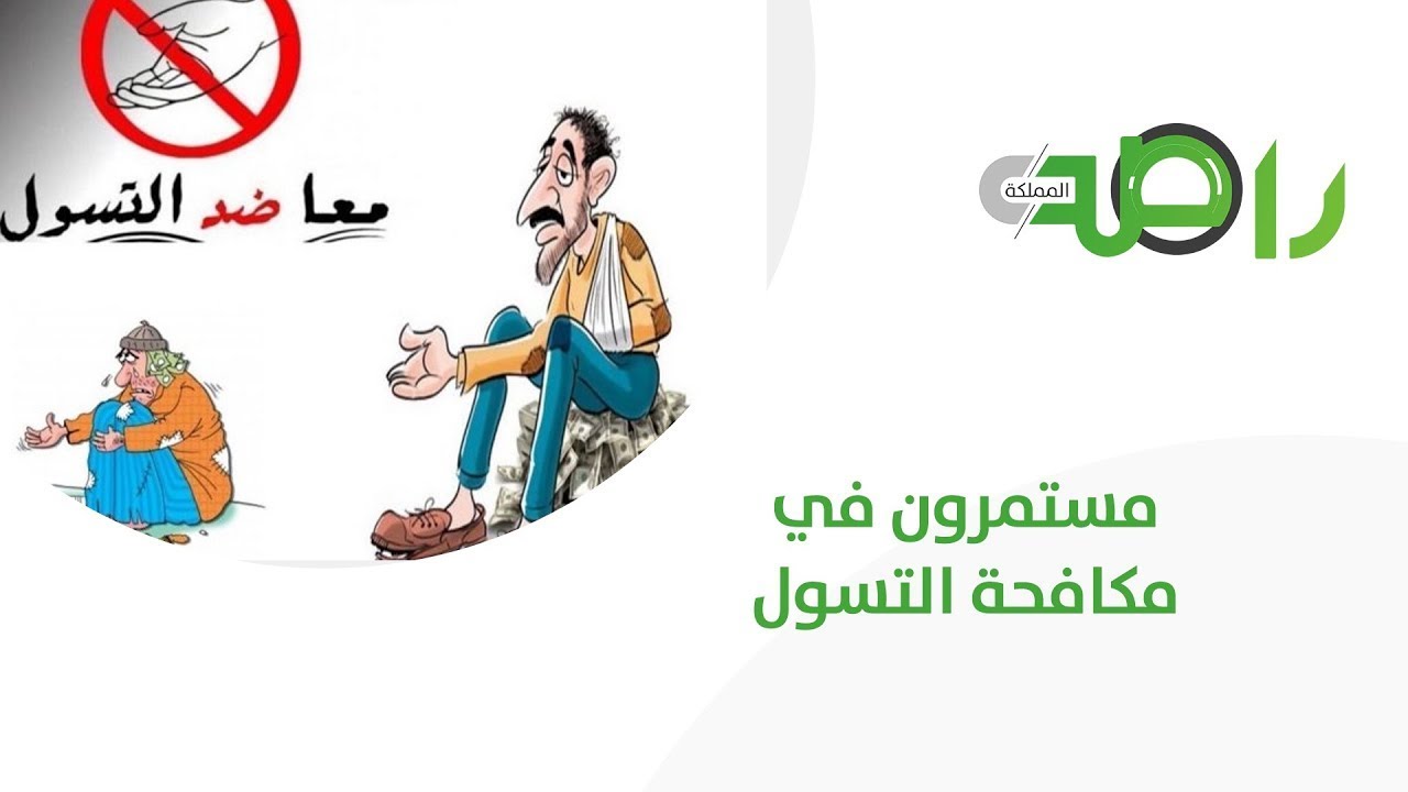 لا تعطيهم | حملة مكافحة التسول