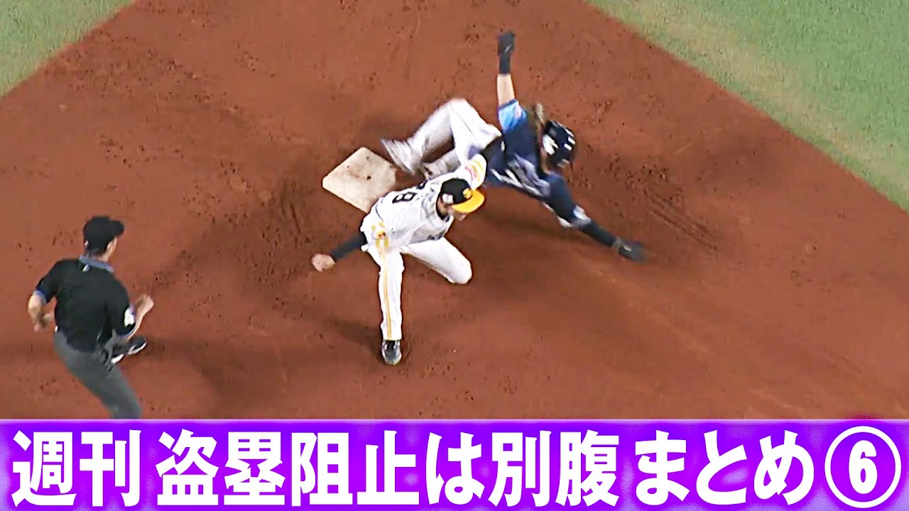 【全16キャノン】週刊『パ・リーグ盗塁阻止は別腹まとめ』（0426〜0501）