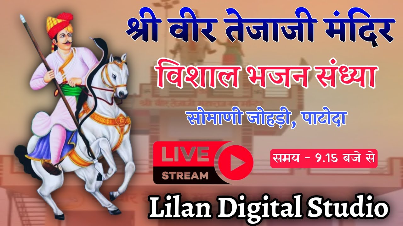 एक शाम वीर तेजाजी महाराज के नाम | विशाल भजन संध्या | मूर्ति प्राण प्रतिष्ठा | पाटोदा से सीधा लाइव