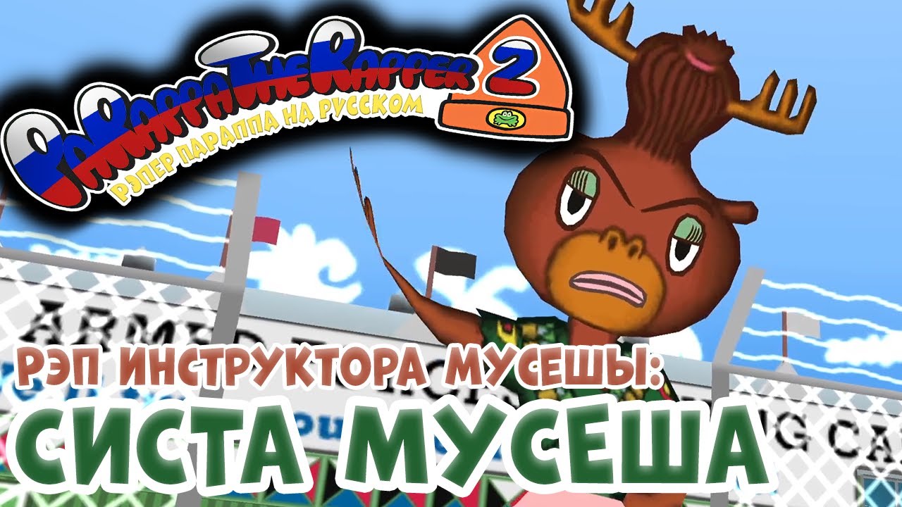 Рэпер ПаРаппа: Систа Мусеша | PaRappa the Rapper: Sista Moosesha [RUS DUB]