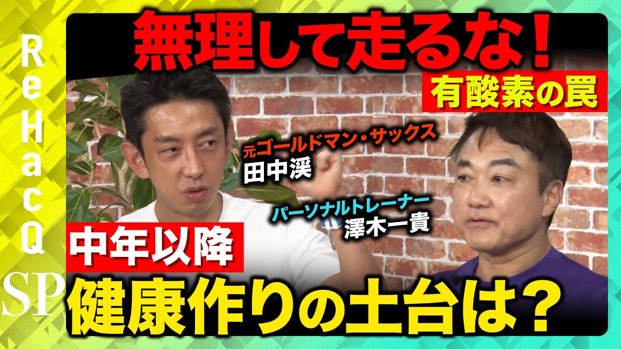 【一生モノの体力講座】90 代もできるカンタン 3 種目で最強の体づくり【田中渓&澤木一貴】