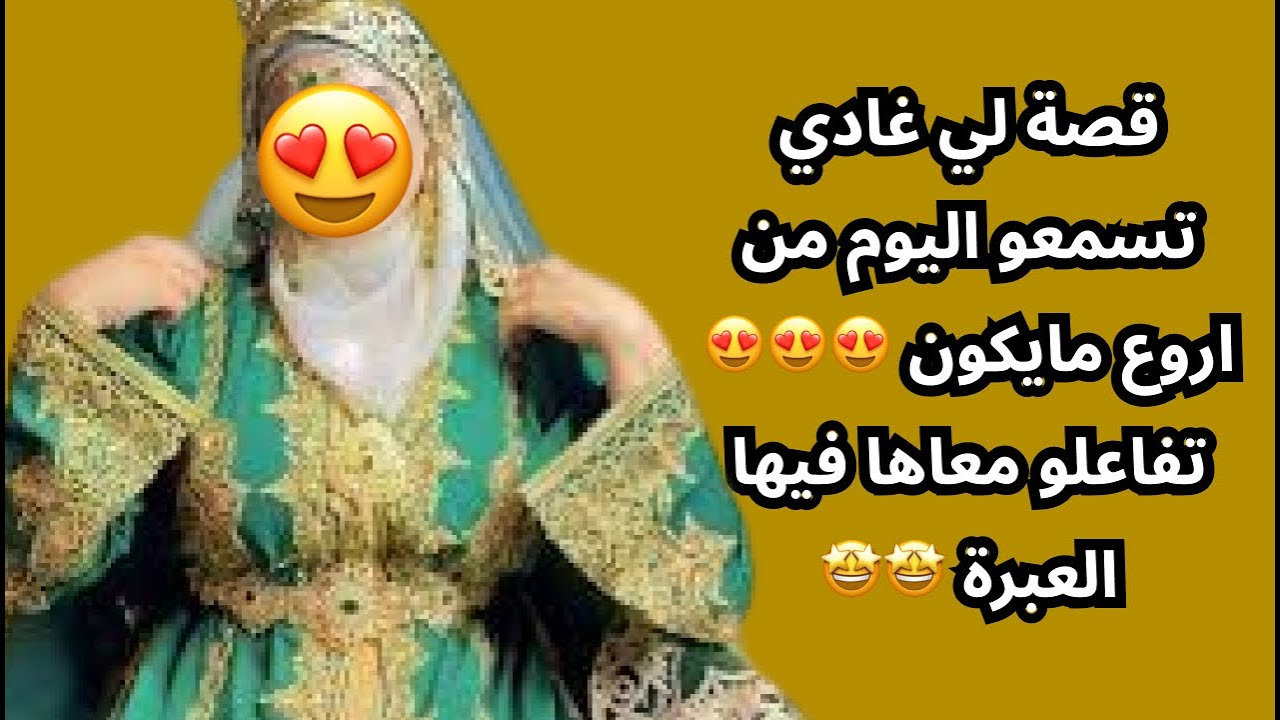 قصة لي غادي تسمعو اليوم من اروع مايكون 😍😍😍 تفاعلو معاها فيها العبرة 🤩🤩