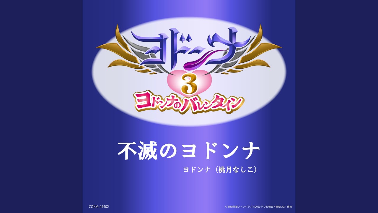 不滅のヨドンナ