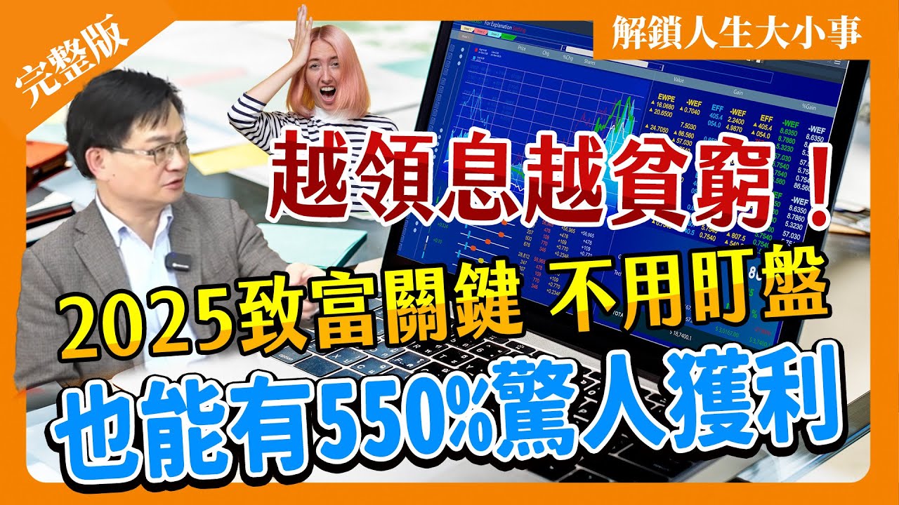 《投資錯誤OUT》長期持有「十大問題」一次解答！讓你不盯盤也能獲利550%！【#解鎖人生大小事】feat.周冠男 完整版    @MoneyWeeklyLife