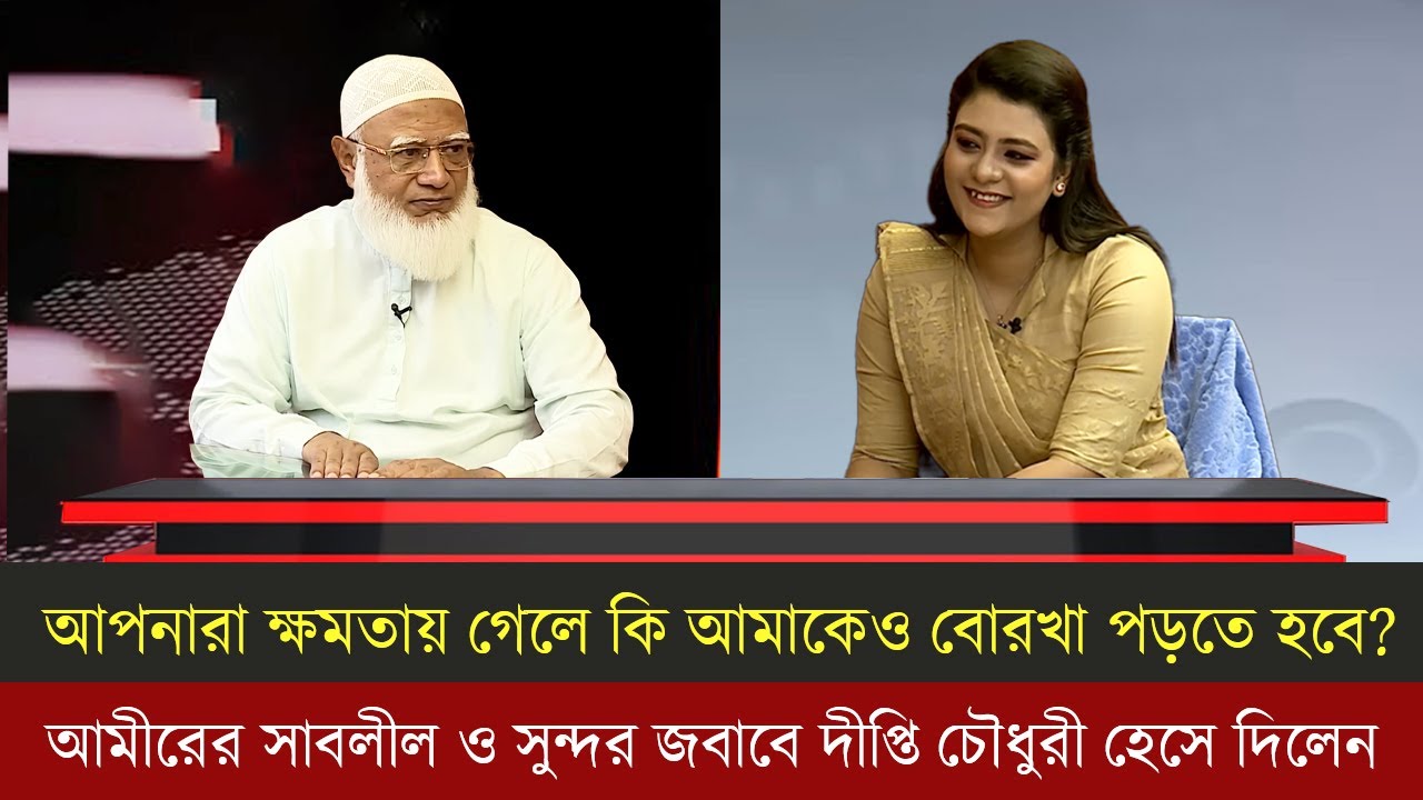 নারী স্বাধীনতা নিয়ে দীপ্তি চৌধুরীর প্রশ্নের সুন্দর ও সাবলীল জবাব দিলেন জামায়েতে আমির ড. শফিকুর রহমান