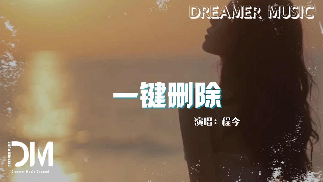 一鍵刪除 - 程今『刪除掉所有關於妳的專屬，刪除那段生活』【動態歌詞】