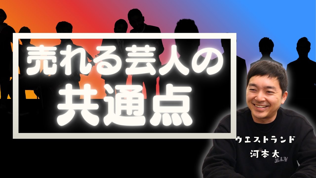 売れる芸人の条件とは？｜ソロライブやります（多分）【ウエストランド河本】
