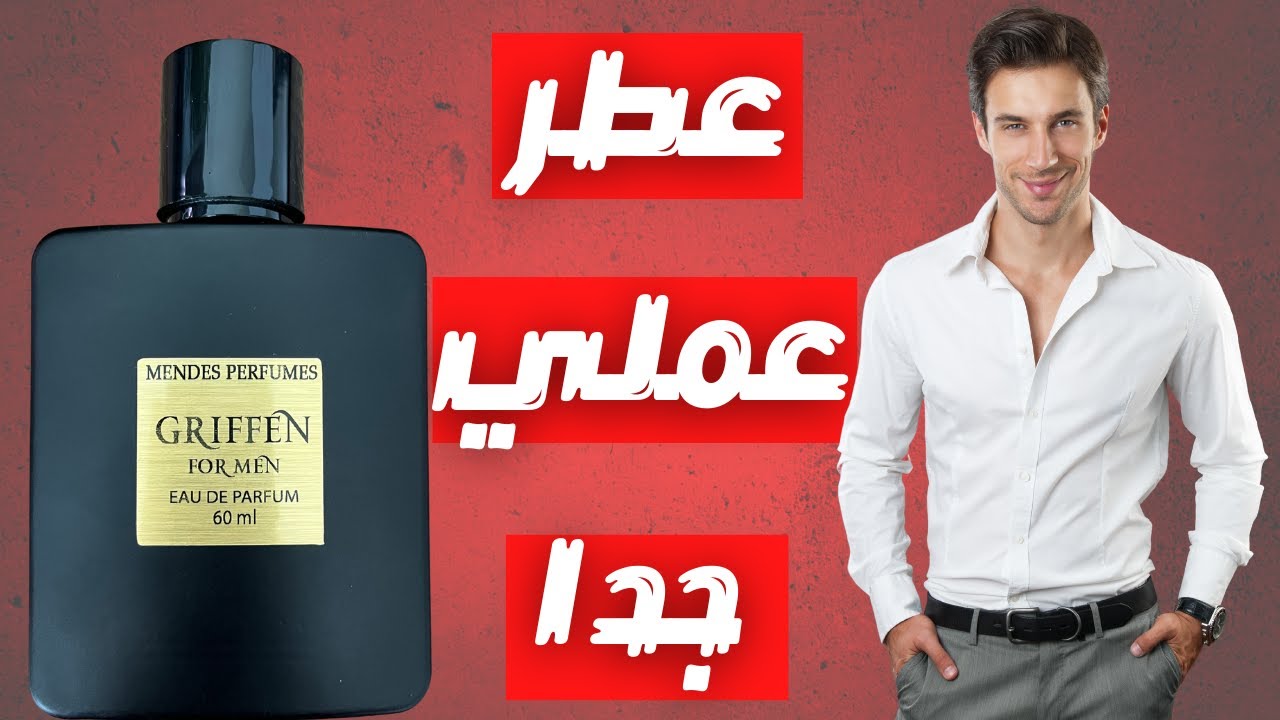 تجربة عطر جريفين من دار مينديس المصرية || Mendes Griffen