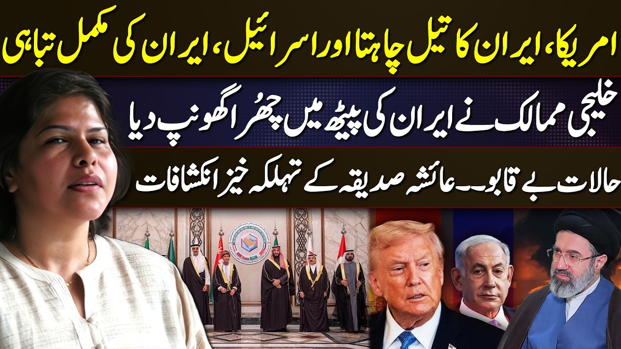 US Eyes Iran’s Oil, Israel Seeks Total Destr*ction? Gulf States Betray Iran? Ayesha Siddiqa Reveals