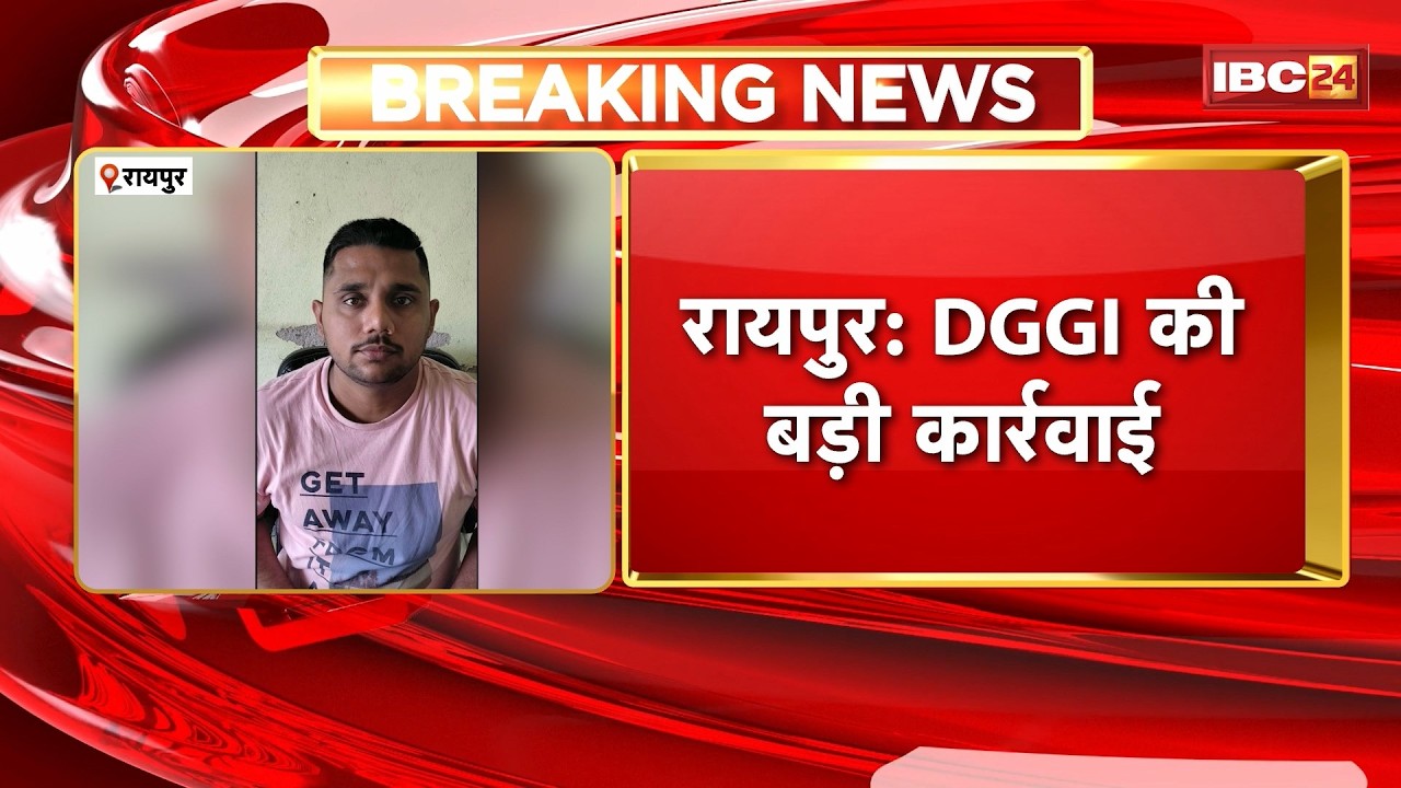 Raipur News: DGGI की बड़ी कार्रवाई, कबीर नगर निवासी Aman Singh Arrst। करोड़ों की टैक्स चोरी का आरोप