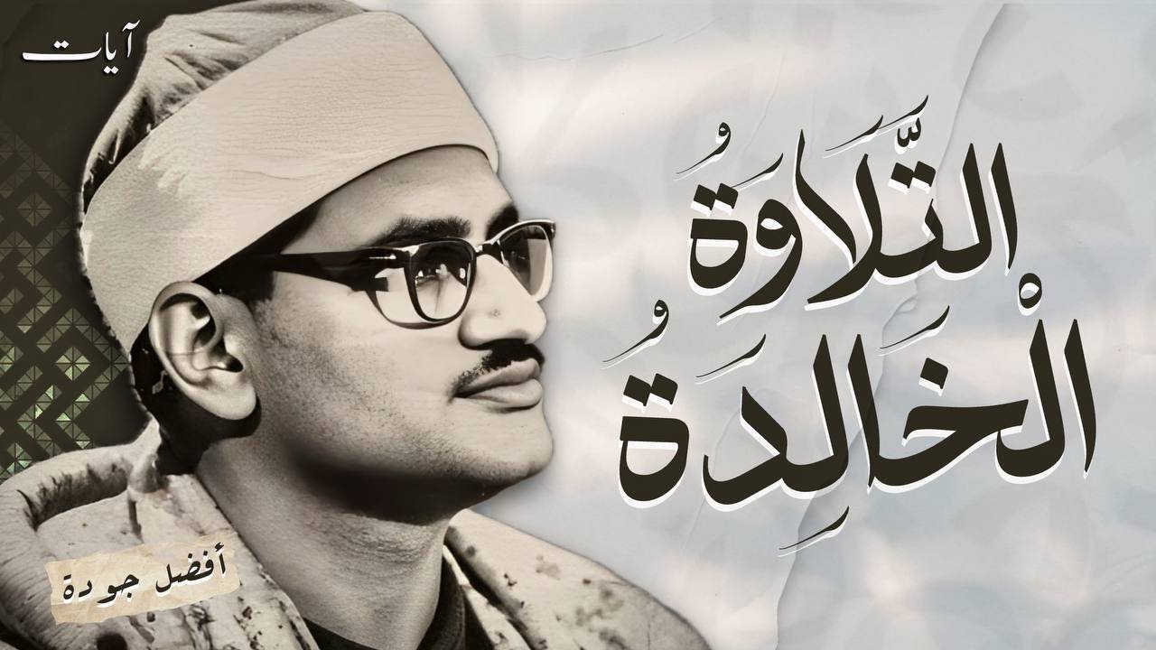 محمد صديق المنشاوي | سورة المؤمنون  84 - 118 | تلاوة نادرة جدا | اسيوط 1963 م | جودة عالية HD