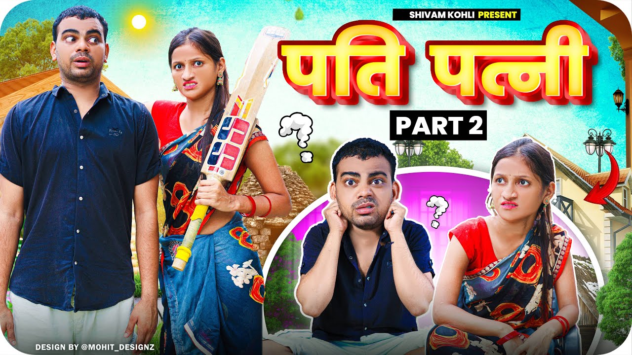 Pati Patni Part -2 || Shivam Kohli ||