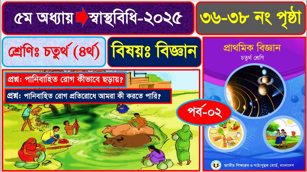 পর্ব-২ | ৪র্থ শ্রেণির বিজ্ঞান ২০২৫ | ৫ম অধ্যায় স্বাস্থবিধি ৩৬-৩৮ | Class 4 Science chapter 4 page 36