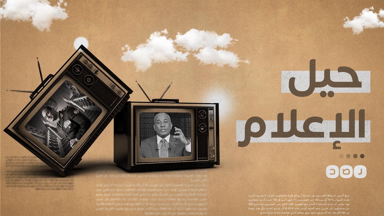 كيف يتلاعب الإعلام بعقول المصريين