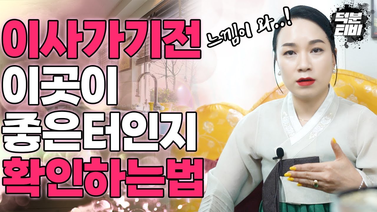 이사가기 전 필수시청🌟내가 이사갈 집이 좋은 터인지 나쁜터인지 확인하는 방법💖