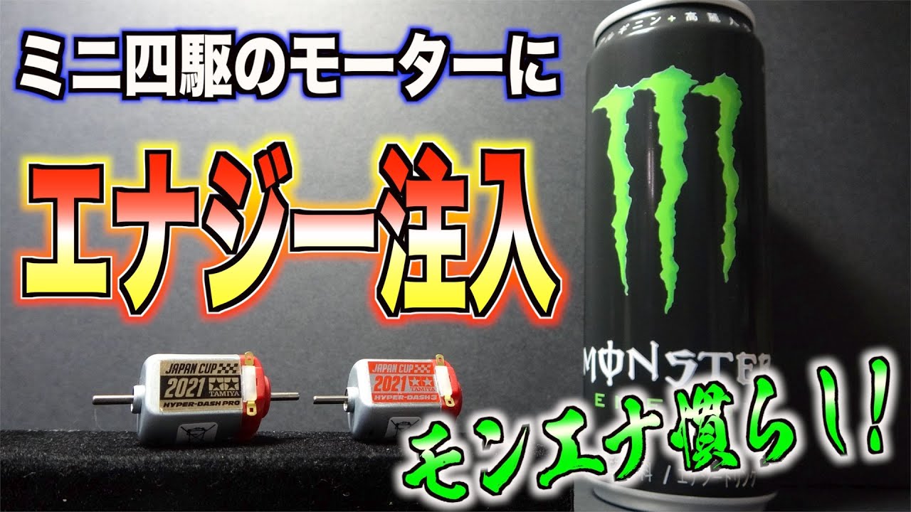 ミニ四駆のモーターにモンエナぶち込んだら速くなるはず！！！