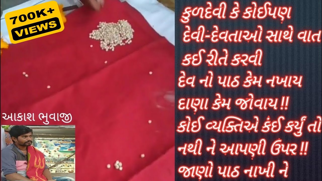કુળદેવી કે કોઈપણ દેવી-દેવતાઓ સાથે વાત કઈ રીતે કરવી દેવ નો પાઠ કેમ નખાય દાણા કેમ જોવાય !!