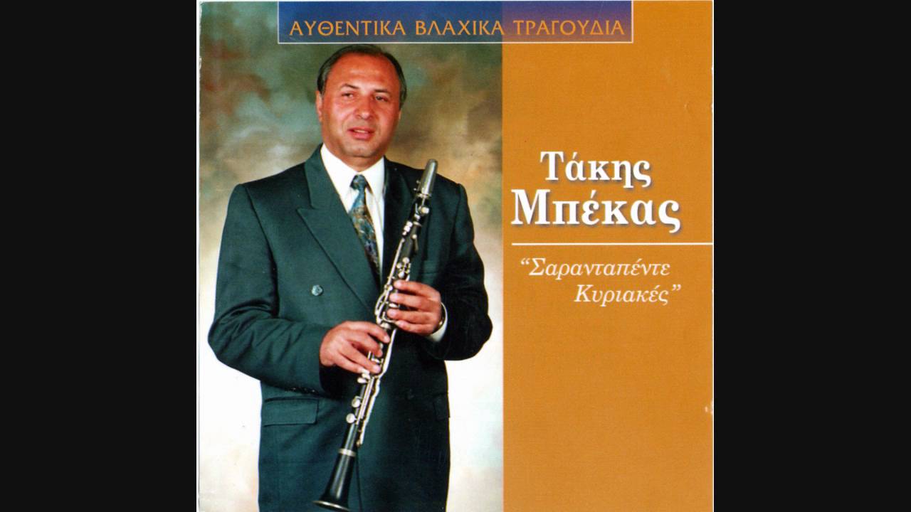 ΤΑΚΗΣ ΜΠΕΚΑΣ - ΣΑΡΑΝΤΑΠΕΝΤΕ ΚΥΡΙΑΚΕΣ