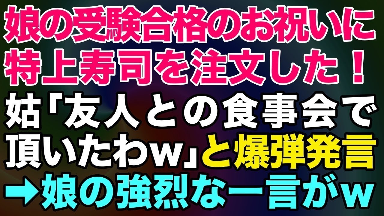 【スカッとする話】娘の中学受験合格のお祝いに特上寿司を注文→しかし義母が「友人との食事会で頂いたわｗ」と爆弾発言→大好物を食べられた娘が祖母に言い放った強烈な一言がｗｗｗ