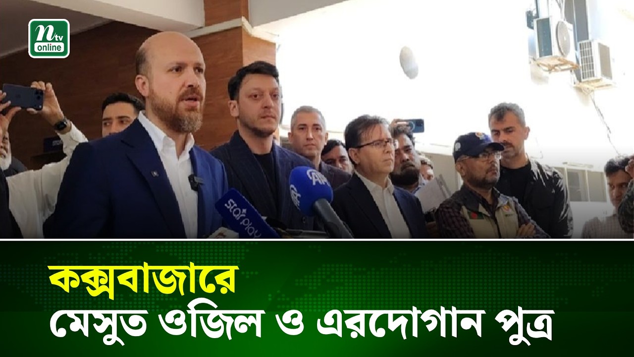 কক্সবাজারে মেসুত ওজিল ও এরদোগান পুত্র | NTV News