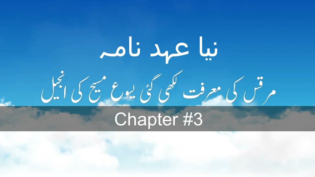 باب 3 # | مرقس  کی انجیل  | मार्क का सुसमाचार