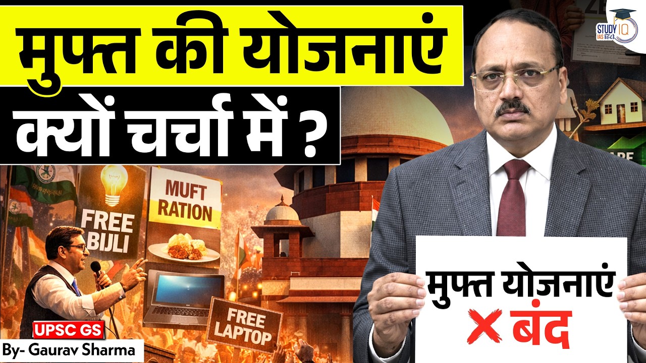 फ्री बिजली-पानी पर सुप्रीम कोर्ट सख्त | क्या अब बंद होंगी मुफ्त योजनाएं? | StudyIQ IAS Hindi