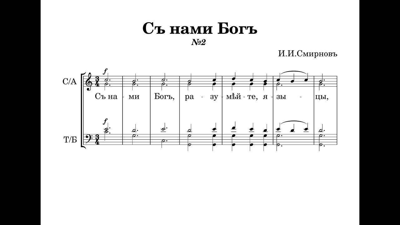 С нами Бог №2 - И.И.Смирнов