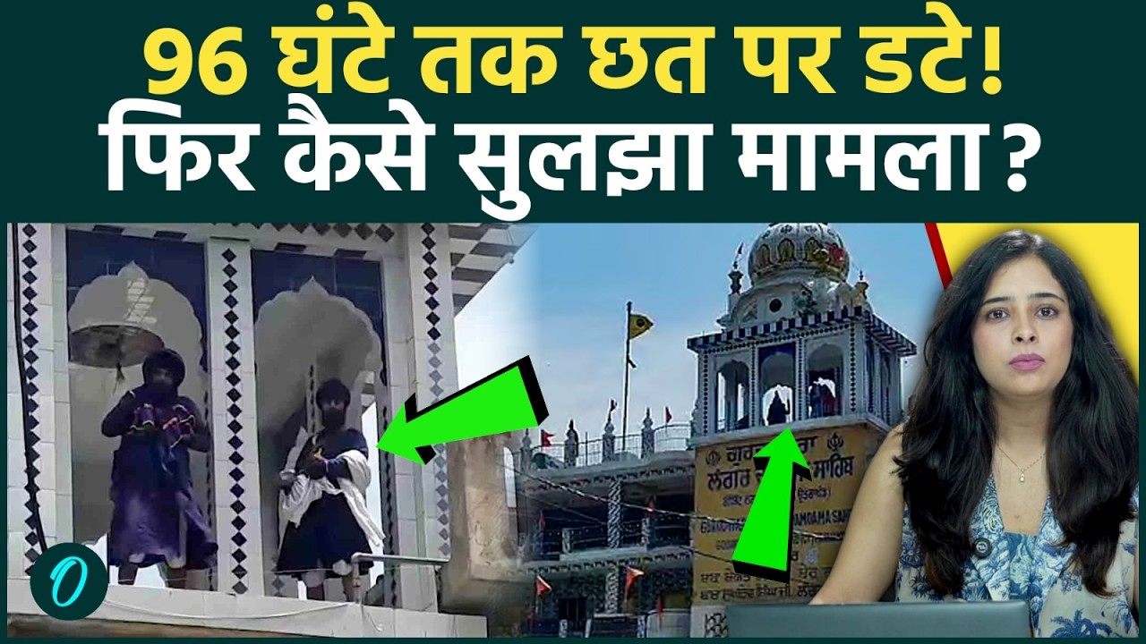 Nagrasu Gurudwara Row Explained: Parking विवाद से 96 घंटे के गतिरोध तक, कैसे सुलझा मामला?