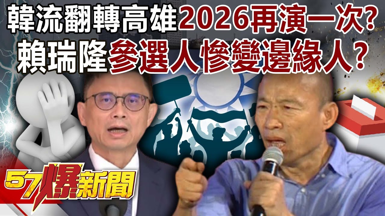 韓流翻轉高雄2026再演一次？ 賴瑞隆「參選人慘變邊緣人」？-黃暐瀚 羅旺哲 鍾沛君 謝寒冰 徐俊相《57爆新聞下集》2026.01.27