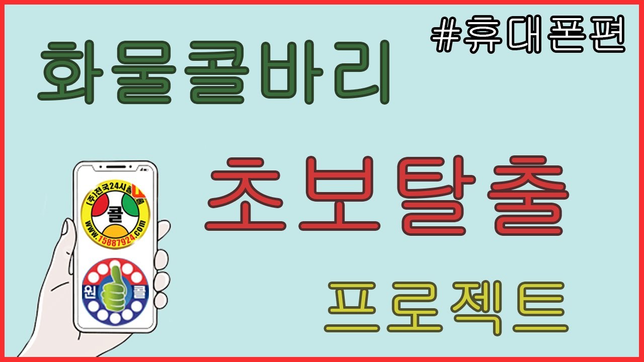 화물콜바리 초보탈출 프로젝트 휴대폰편