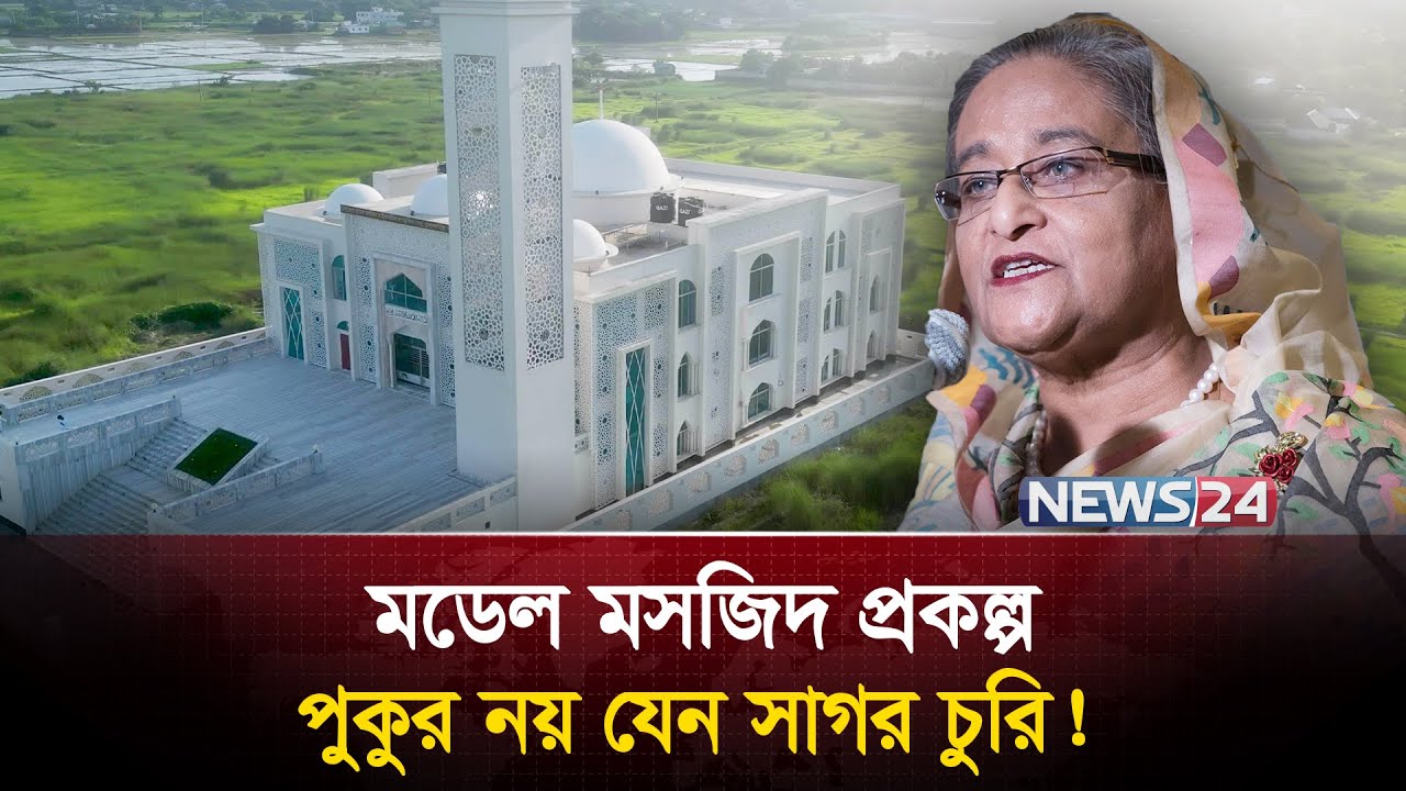 মসজিদ নির্মাণের টাকাও লোপাট করেছিল আওয়ামী লীগ! | Model Masjid | Sheikh Hasina | News24