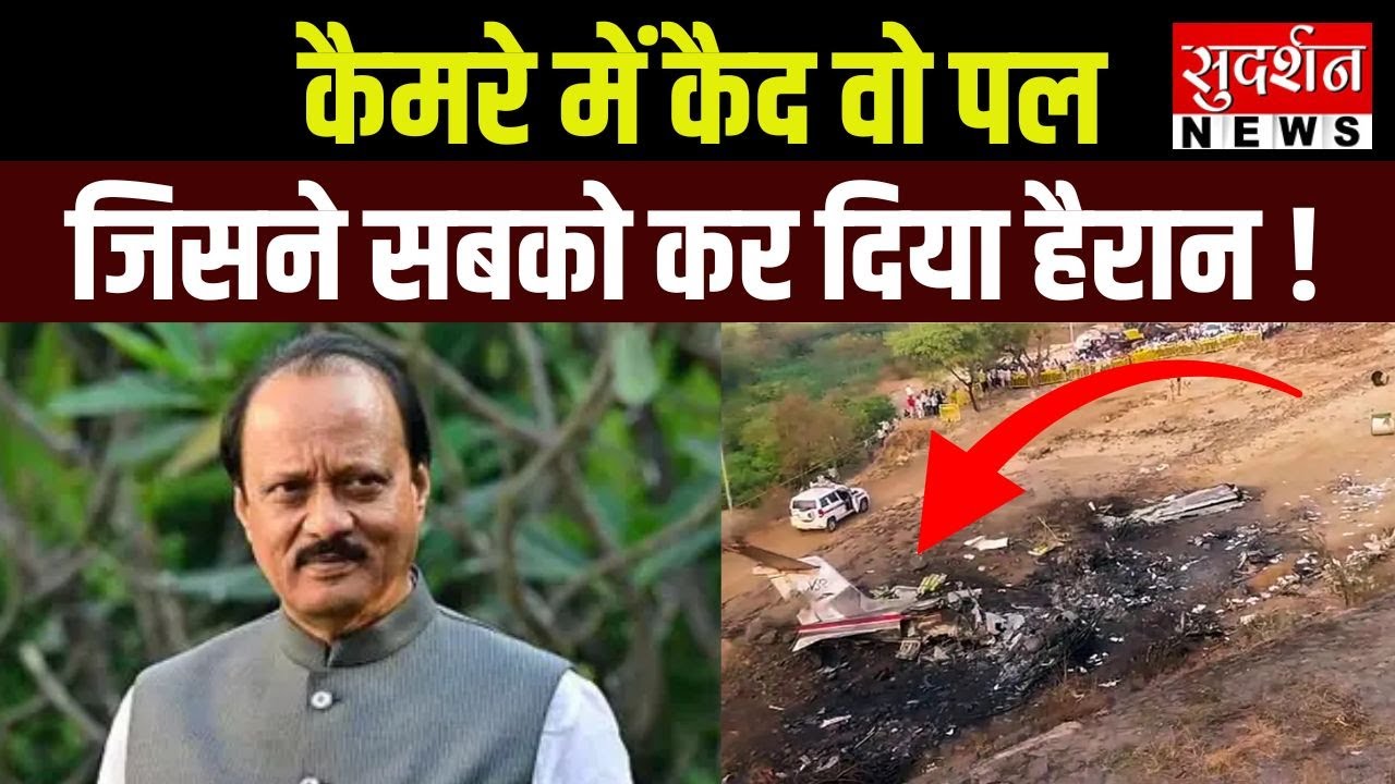 Baramati Plane Crash:  कैमरे में कैद वो पल, जिसने सबको हैरान कर दिया | Ajit Pawar Plane Crash