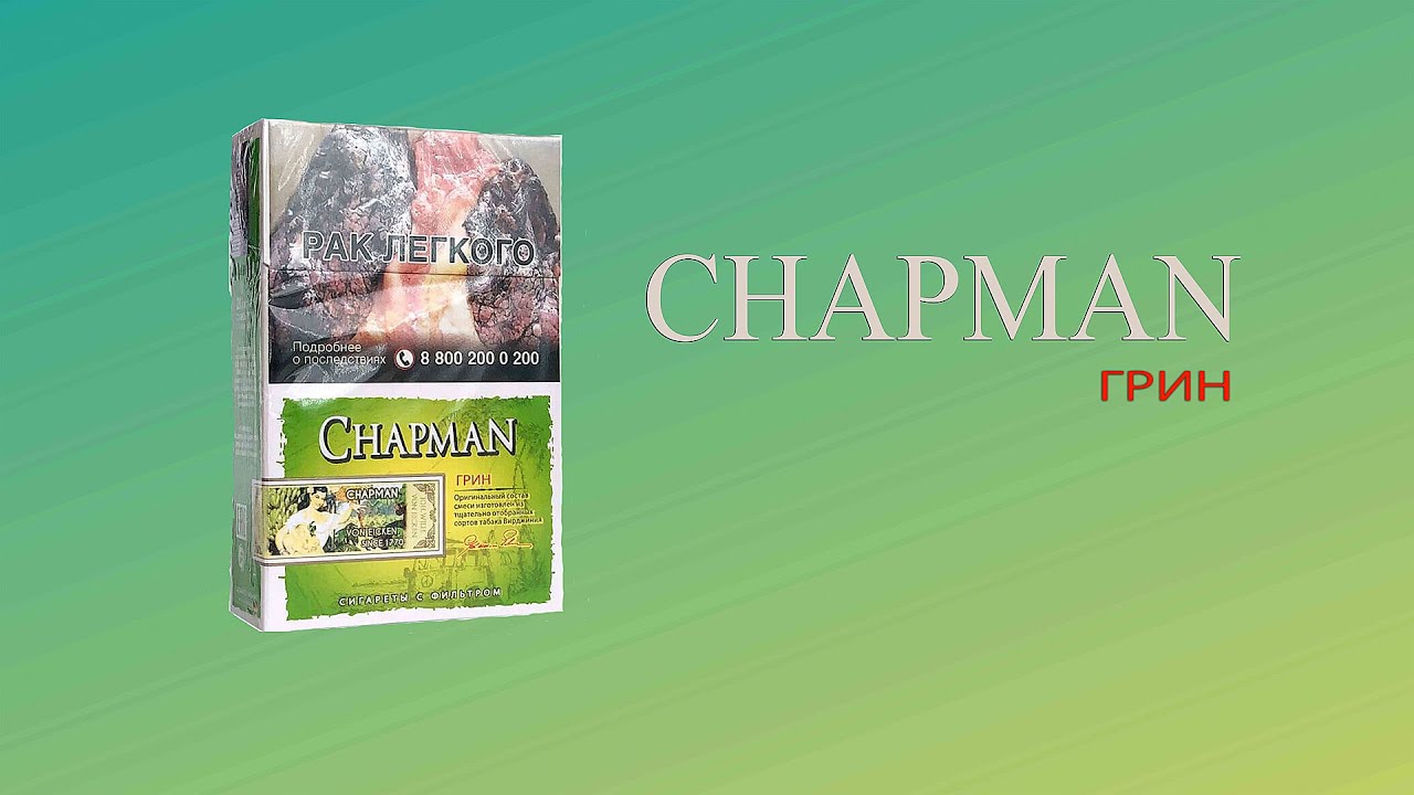 Обзор сигарет Chapman (Грин) 18+