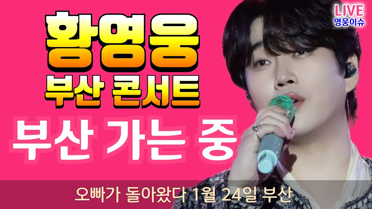 황영웅 콘서트 부산 가는 중👍 부산 콘서트 대박 기원 👍콘서트 직관이 정답, 1월 24~25일 부산  #황영웅노래 #황영웅  👍 K-POP #로또 #로또당첨번호
