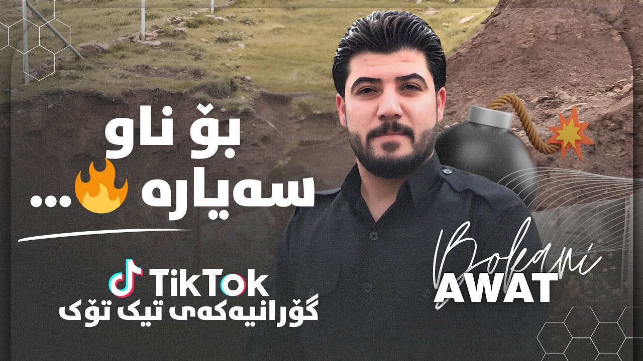 Awat Bokani - سه‌رم ئاڵۆزاوه لێم  2016